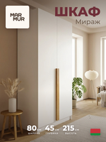Шкаф для одежды 80х45х215, Мираж, распашной, двухдверный, с дубовыми ручками, белый