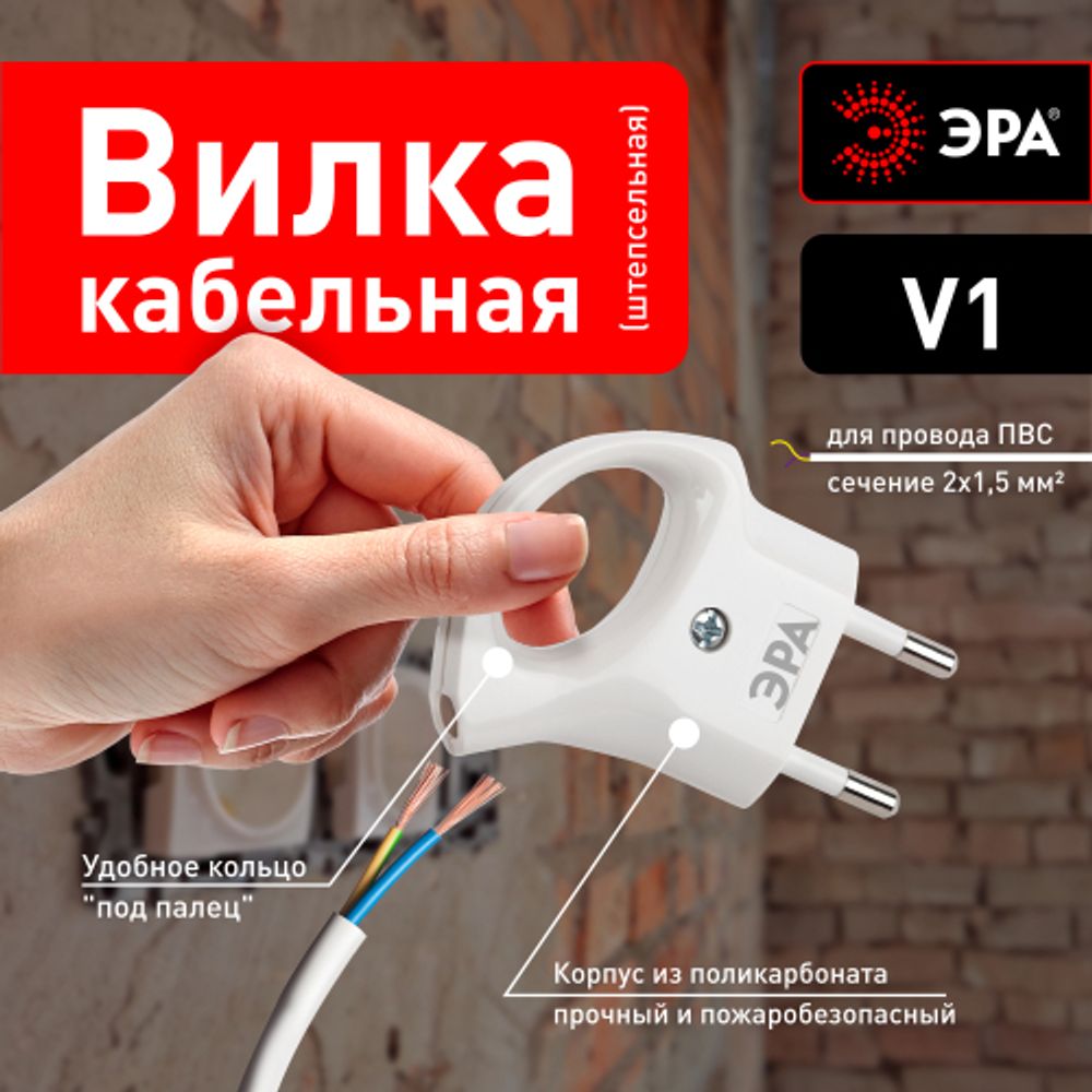 Вилка ЭРА V1 без заземления 10A с кольцом непрямой ввод белая