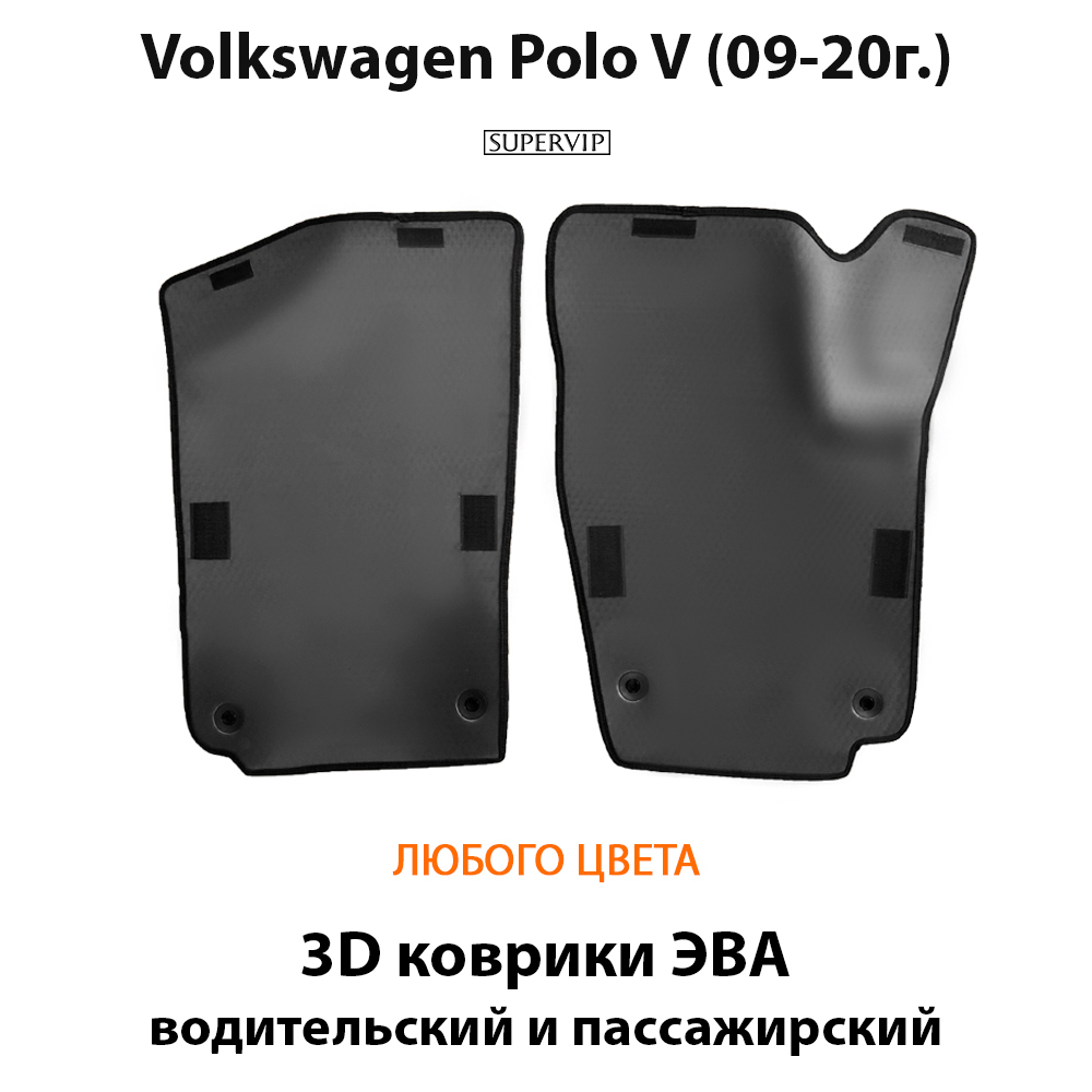 передние eva коврики в салон авто для volkswagen polo v (09-20г.) от supervip