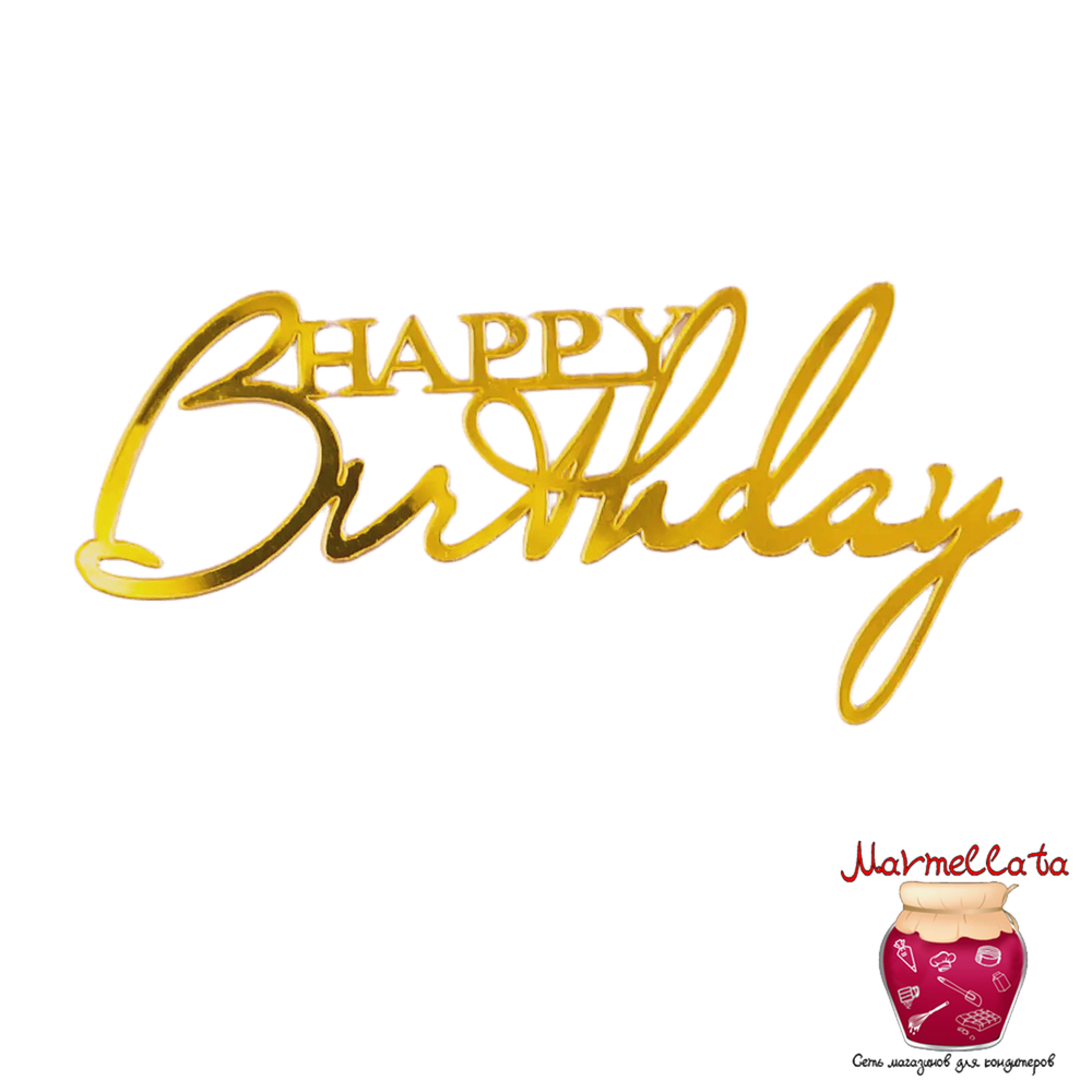 Топпер надпись для торта &quot;Happy Birthday&quot; №2, цвет золото