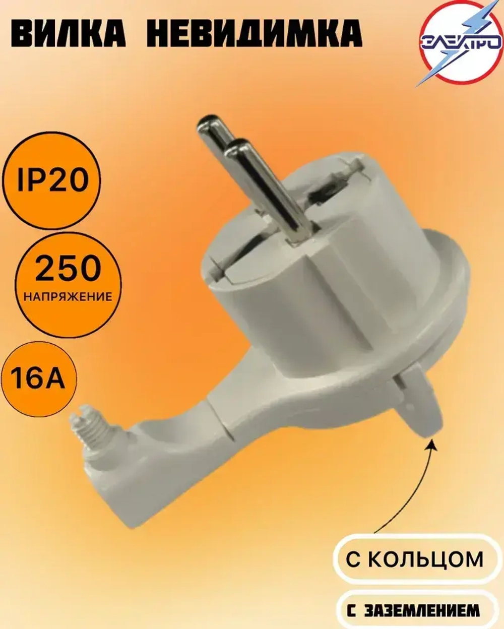Вилка-невидимка с заземлением 16А 1 штука в упаковке