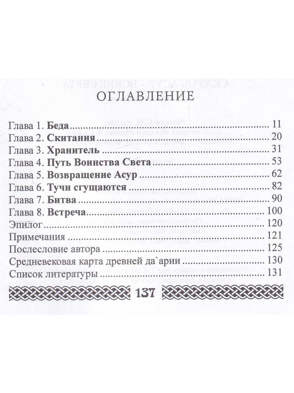 Сказ об Асур – воине Света: сказ-метафора