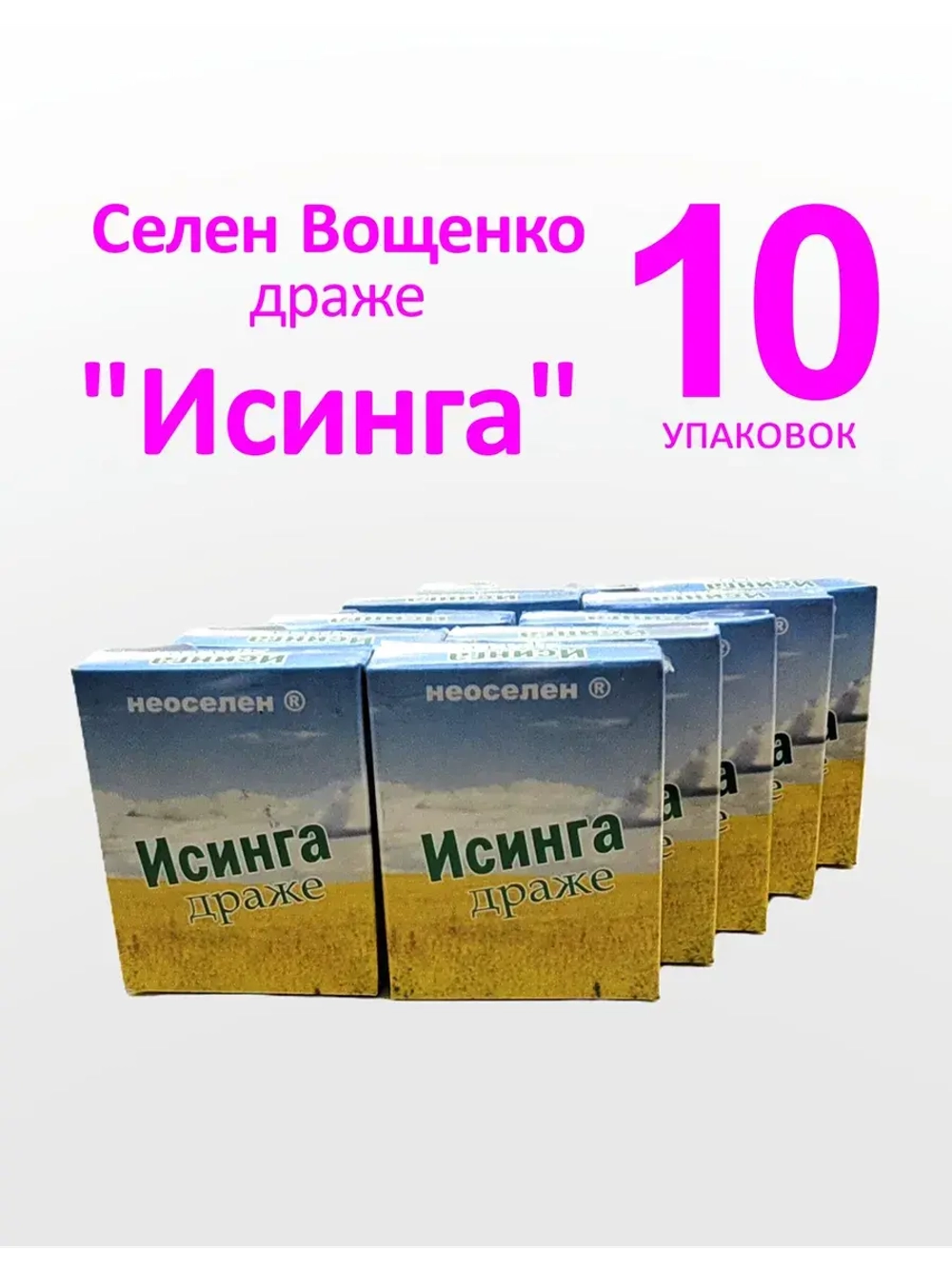 Селен Вощенко - Драже "Исинга" (10*30 шт.)