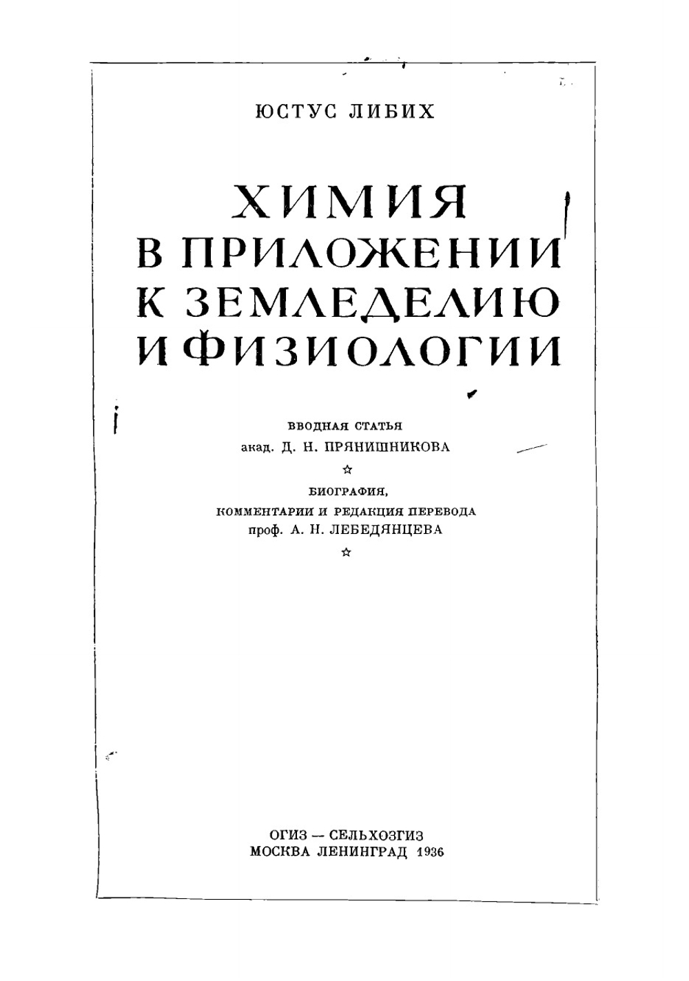 Химия в приложении к земледелию и физиологии | Либих Юстус