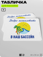 Табличка для бассейна "Добро пожаловать в наш бассейн", на пляж, для общественной и частной зоны отдыха, информационная, 40х30 см, Silver Plane x Айдентика Технолоджи