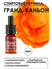 Спиртовые чернила (Гранд-каньон)