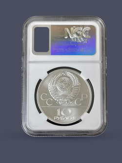 Монета 10 рублей СССР Олимпиада 1980 - Баскетбол