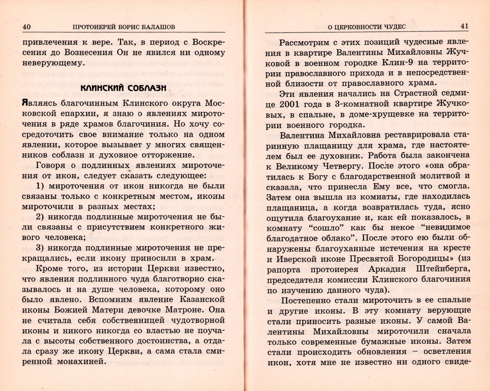 "И чудесами он обольщает живущих на земле..." Духовные аномалии