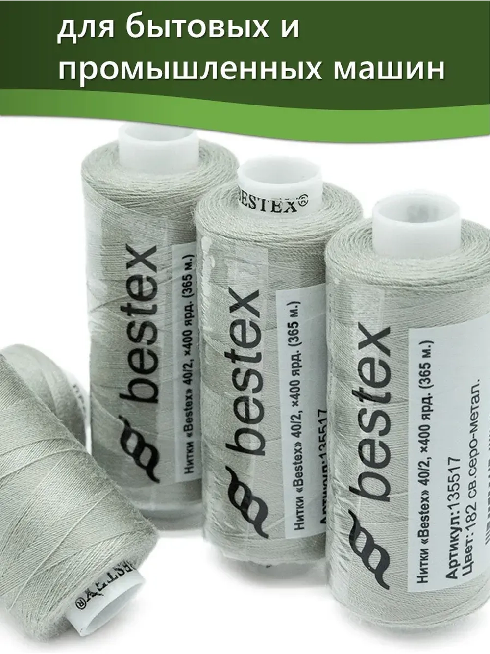 Нитки BESTEX для швейных машин и оверлока 40/2, упаковка 5 шт, цвет 182 светло-серый металл