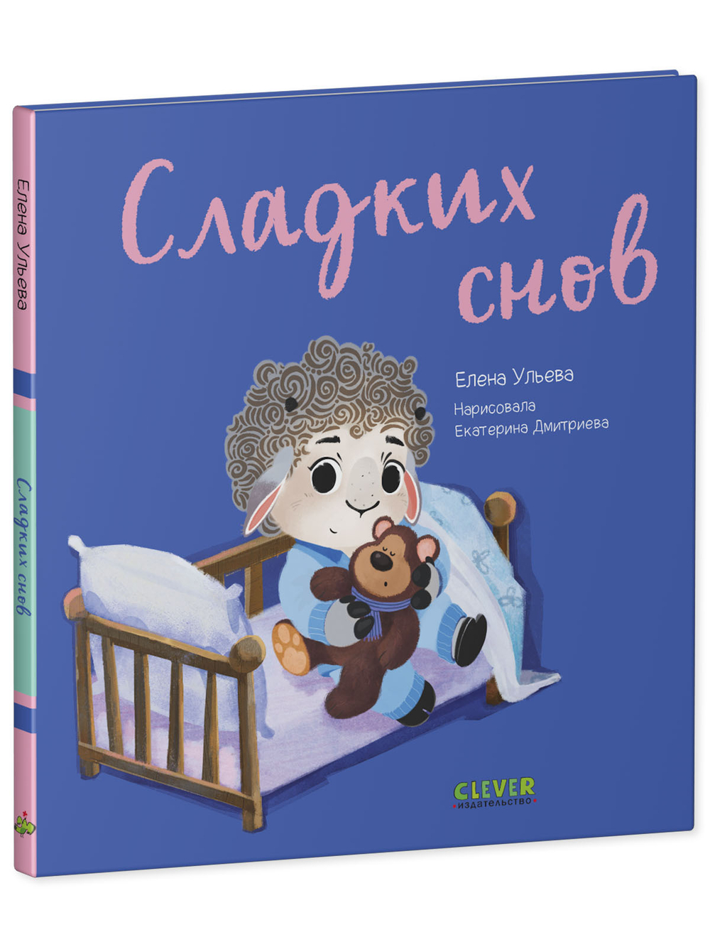 Играем. Учимся. Развиваемся. Сладких снов