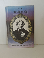 Федор Толстой Американец