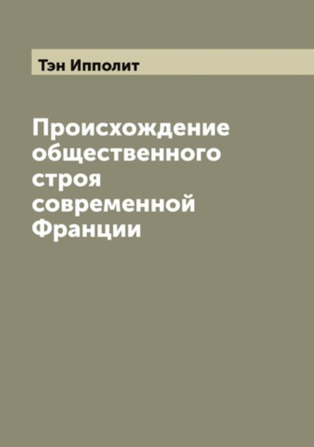 Происхождение общественного строя современной Франции | Тэн Ипполит