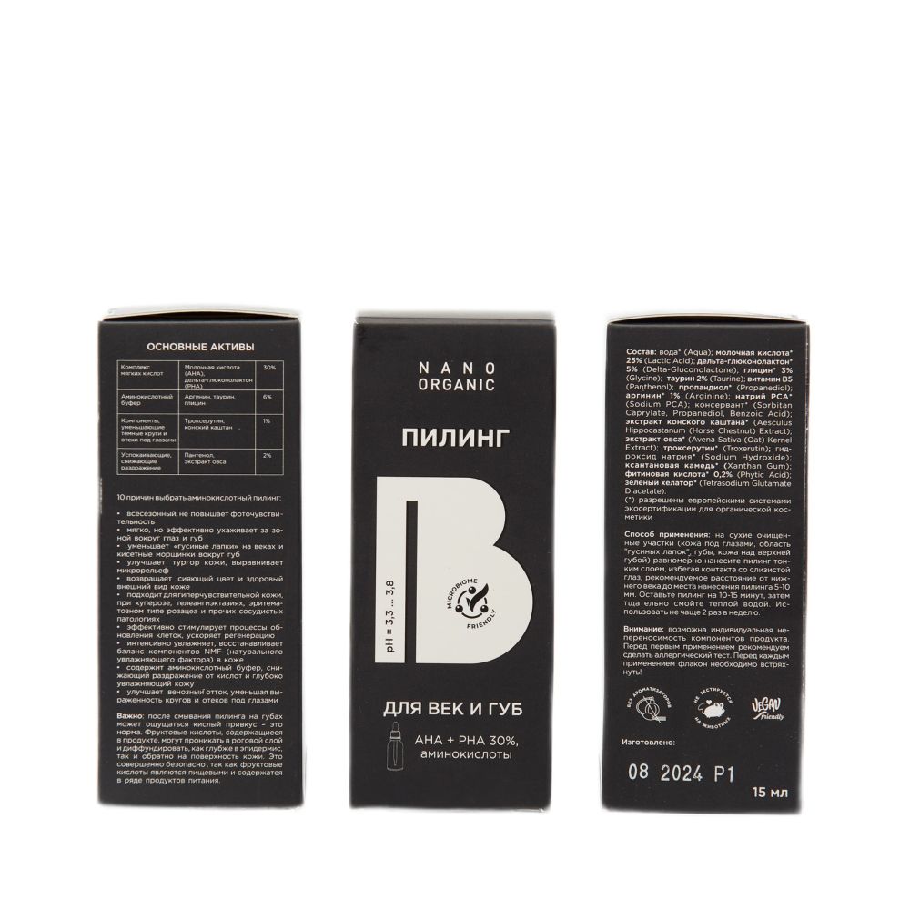 Пилинг для век и губ, 15 мл (Nano Organic)