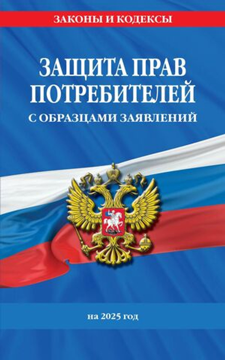Защита прав потребителей с образцами заявлений на 2025 г. 96стр,