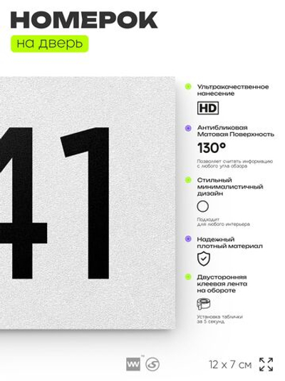 Номер на дверь 941, табличка на дверь для офиса, квартиры, кабинета, аудитории, склада, белая 120х70 мм, Айдентика Технолоджи