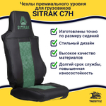 Чехлы SITRAK C7H (экокожа, черный, зеленая вставка)