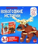 Конструктор «Новогодние истории. Олень», 2 варианта сборки,