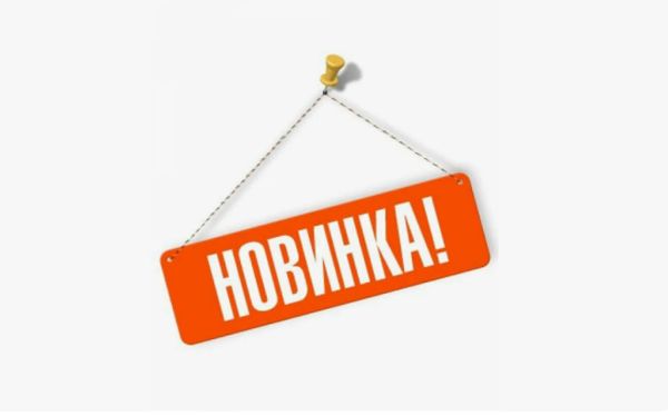 Новинки