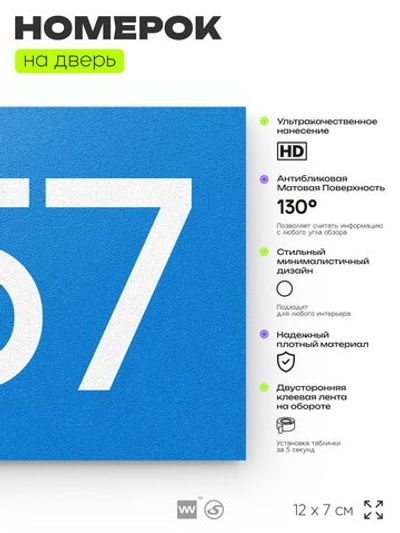 Номер на дверь 557, табличка на дверь для офиса, квартиры, кабинета, аудитории, склада, голубая 120х70 мм, Айдентика Технолоджи