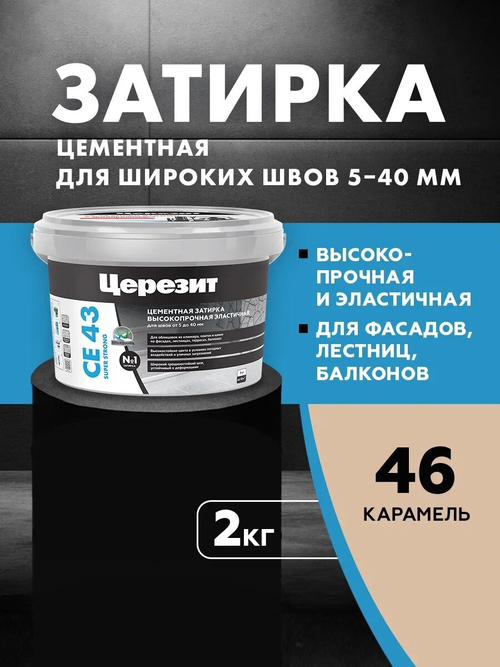 CE 43/2 Затирка высокопрочная для швов 5-40 карамель 46 (ЦЕРЕЗИТ)
