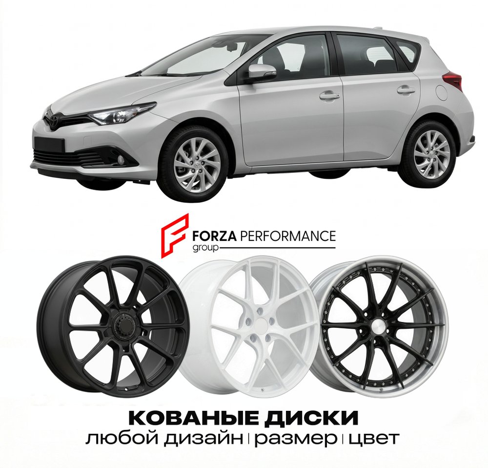 КОВАНЫЕ ДИСКИ для Toyota Auris II (E180) 2012-2019 Тойота