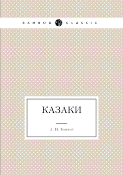 Казаки | Толстой Лев Николаевич