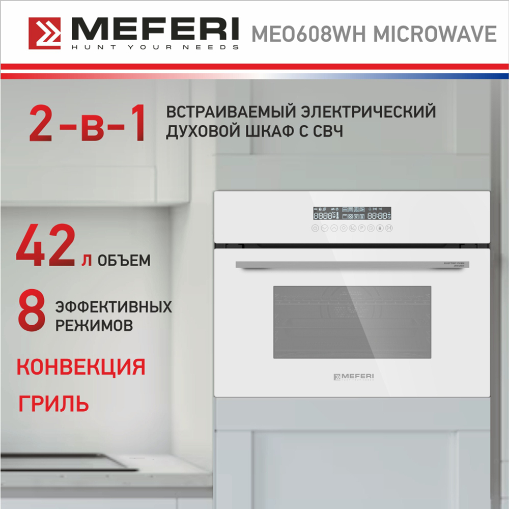 Электрический духовой шкаф Meferi MEO608WH MICROWAVE фото 