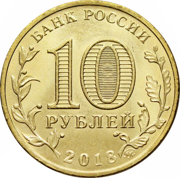 10 рублей 2018 Всемирная зимняя универсиада в Красноярске 2019 «Талисман»