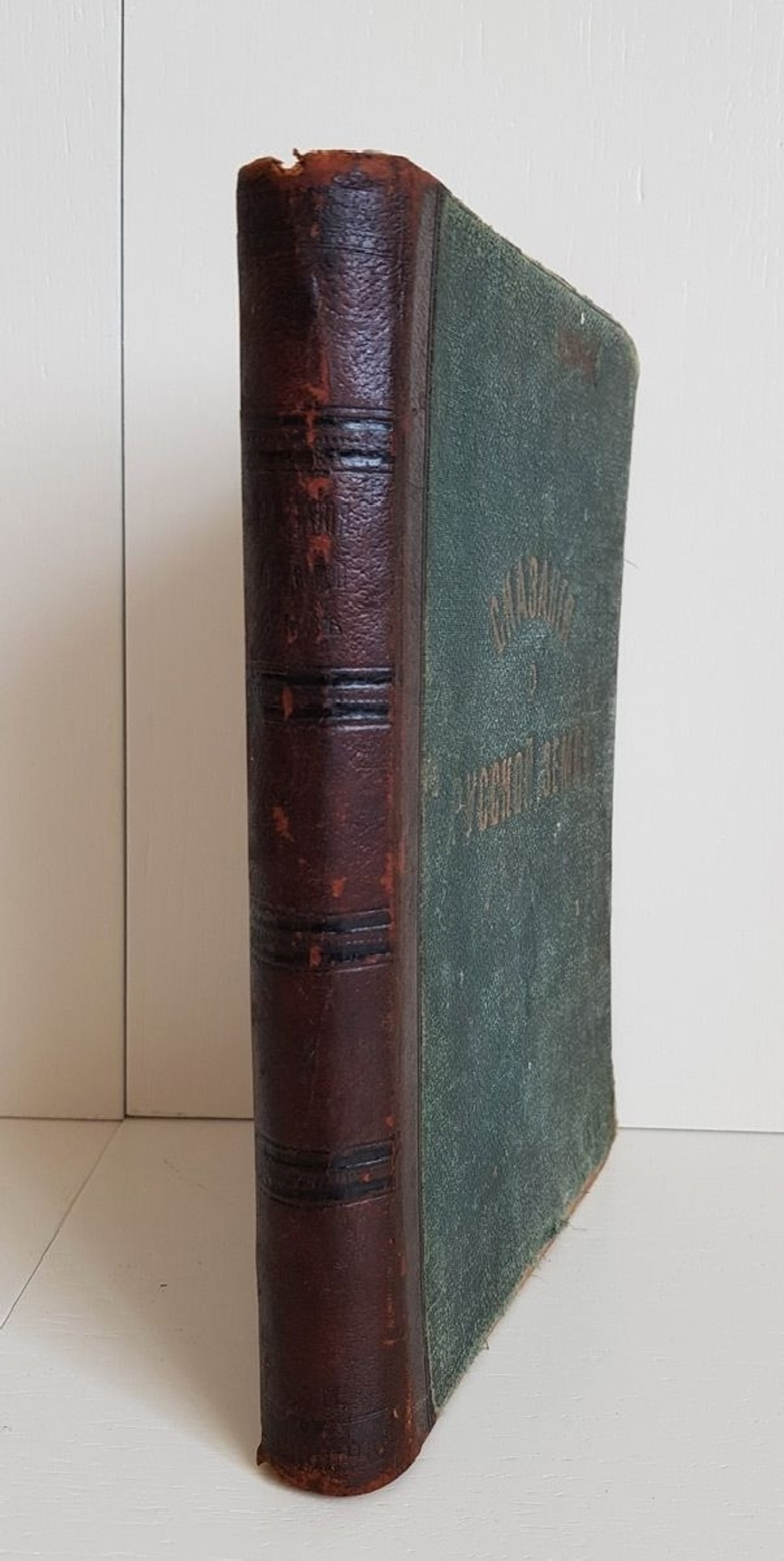 "Сказания о русской земле. Часть 4". А.Д.Нечволодов. 1913 г.