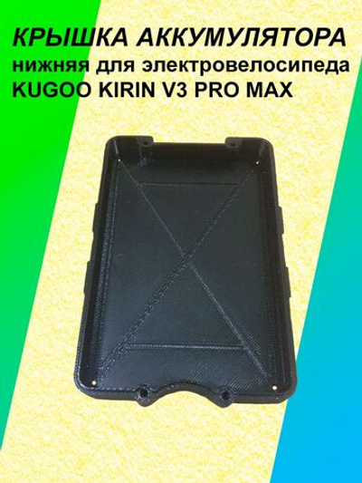Крышка нижняя аккумулятора электровелосипеда KUGOO KIRIN V3 Pro Max