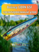 Воблер TsuYoki GORN 65F 014S