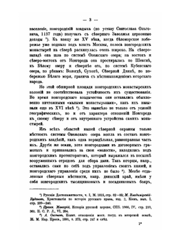 Кирилло-Белозерский монастырь и его устройство до второй четверти XVII века. Том 1. Выпуск 1 | Н. К. Никольский