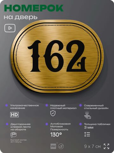 Номерок на дверь квартиры 162, для кабинета, офиса, шильдик 9 х 7 см, золотистый, Айдентика Технолоджи