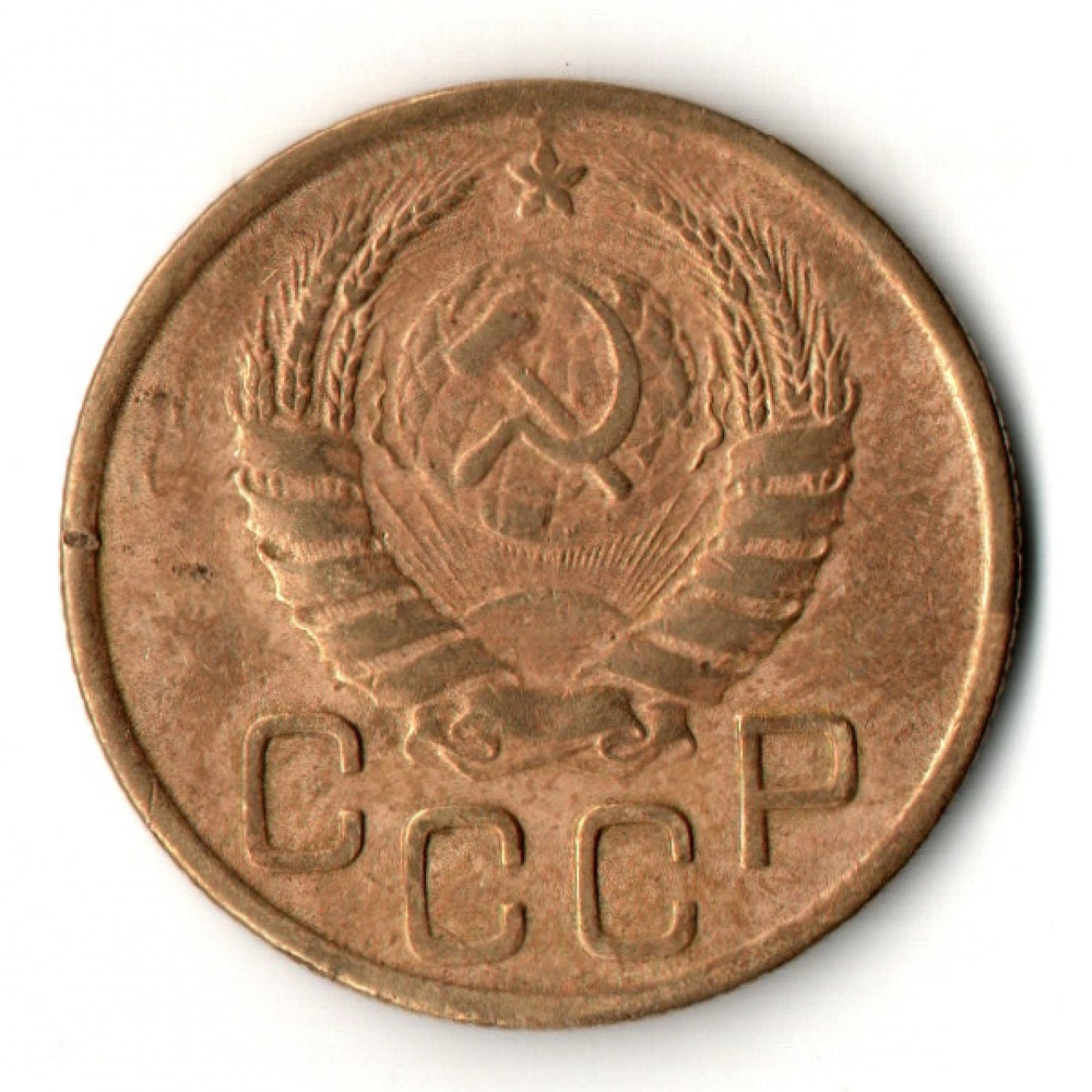 3 копейки 1945 год