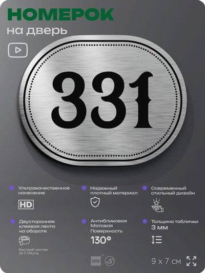 Номерок на дверь квартиры 331, для кабинета, офиса, шильдик 9 х 7 см, брашированная сталь, Айдентика Технолоджи