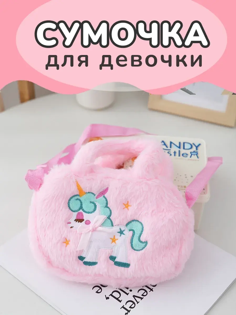 Сумка пушистая через плечо сумочка игрушка единорог