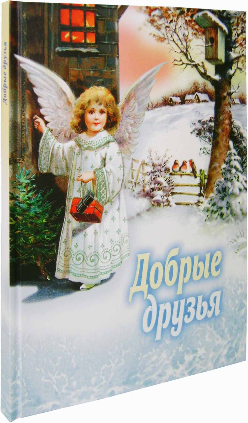 Добрые друзья. Сборник для детей