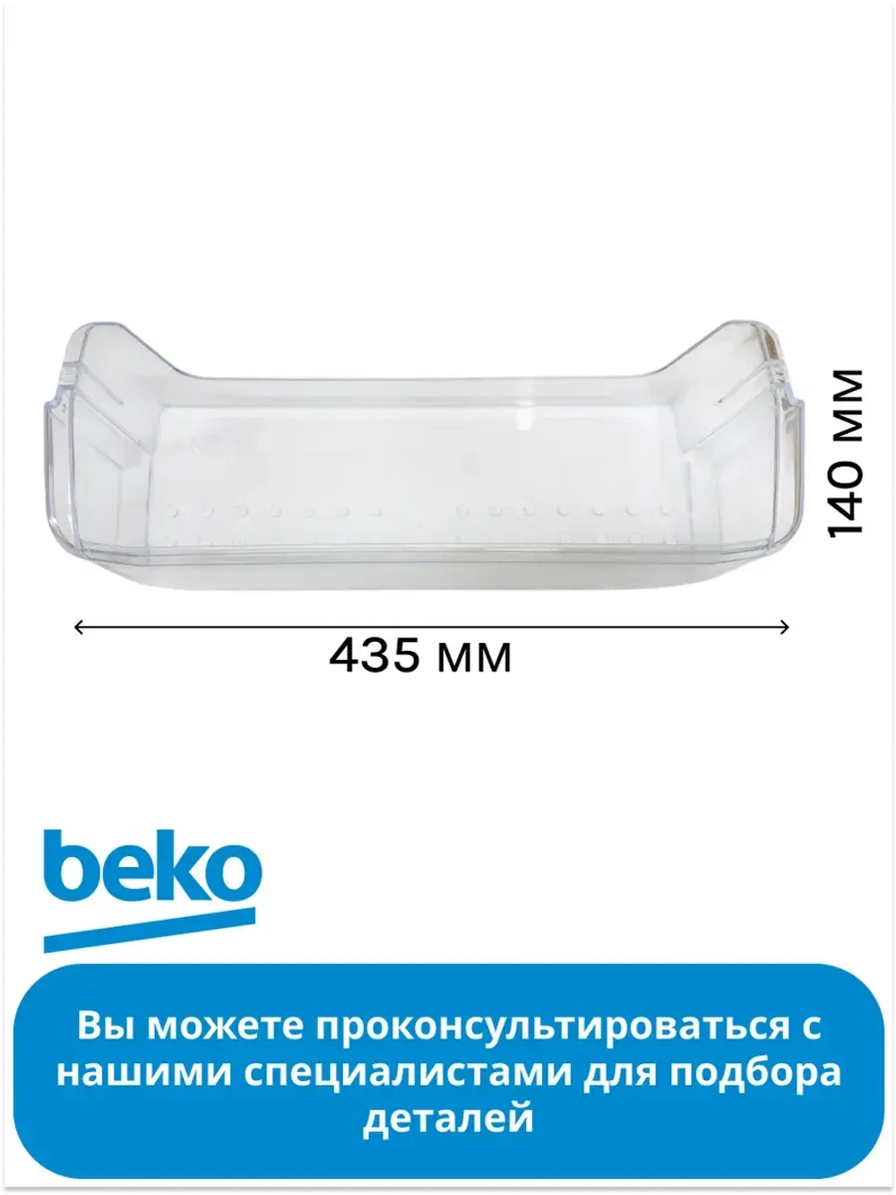 Полка двери 4334330400 Beko