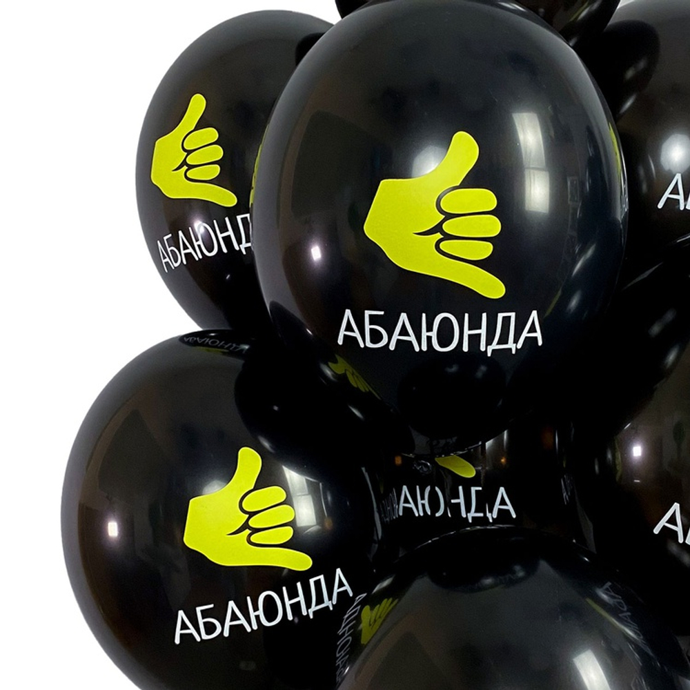 Латексный шар «Абаюнда!», 36 см