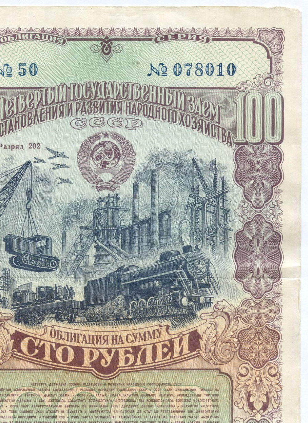 Облигация 100 рублей 1949 год. 4-ый заем восстановления и развития народного хозяйства. Серия № 078010. VG