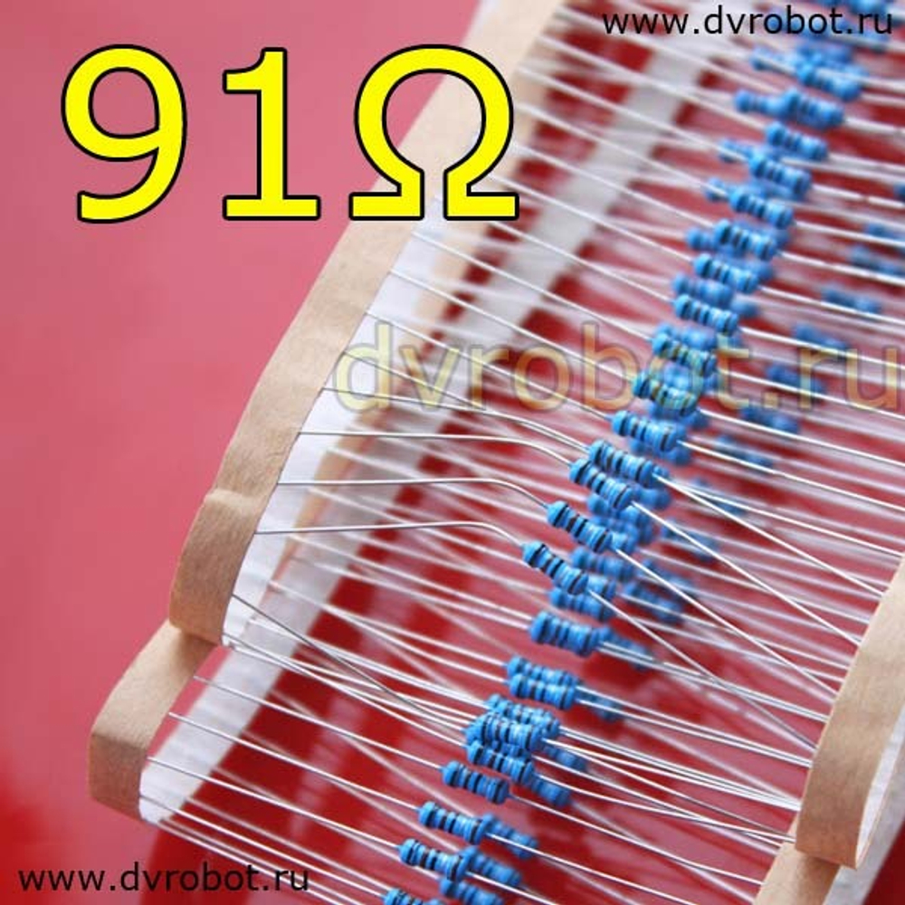 Резистор 1% - 0.25 Вт - 91 Ом