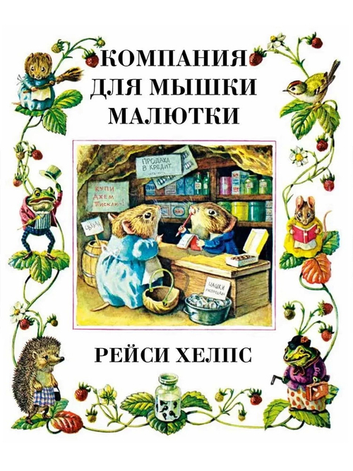 Компания для мышки малютки