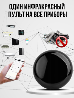 Универсальный пульт Wi-Fi ИК для Алисы