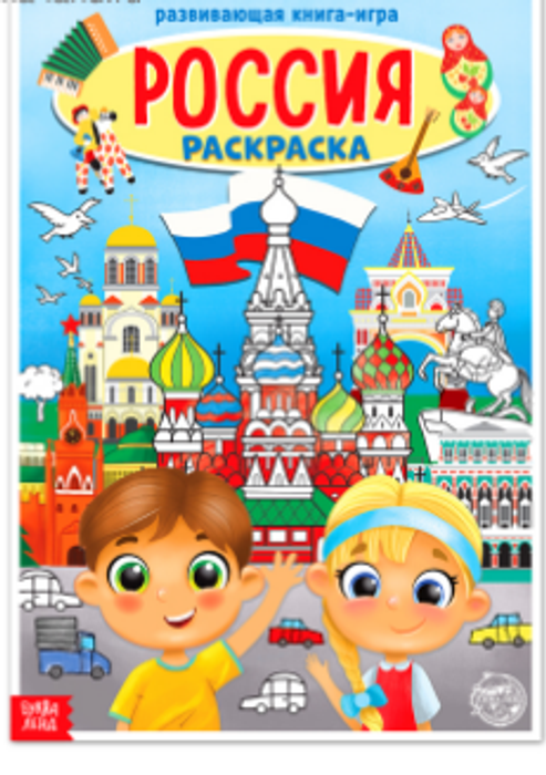 082-4278 Раскраска "Россия" 16 стр - купить оптом в Москве