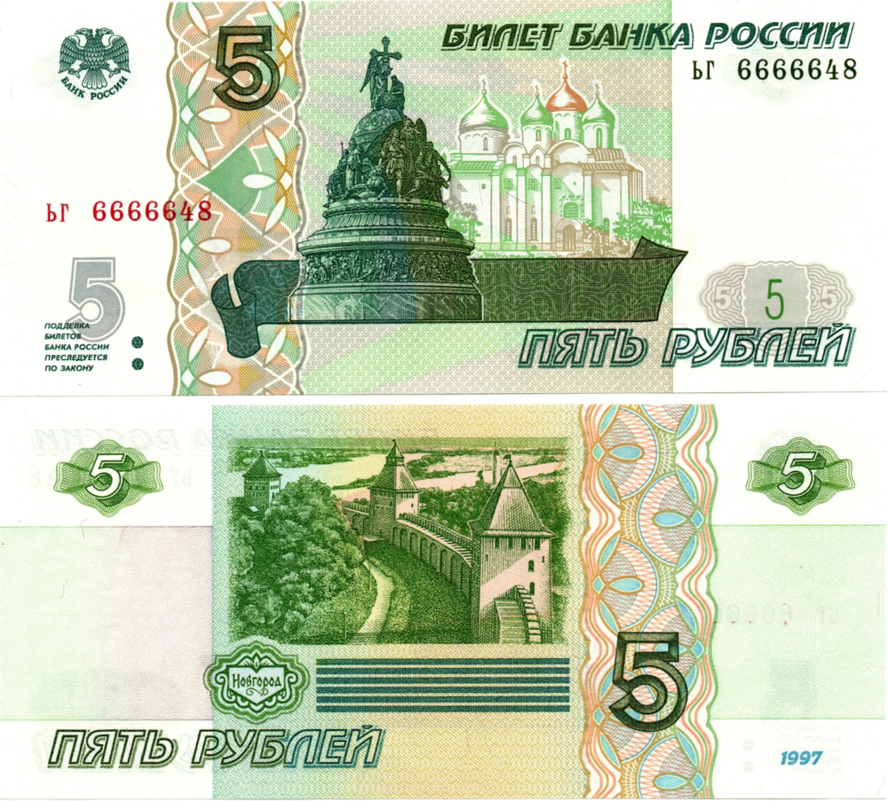 5 рублей 1997 г. Красивый номер ЬГ 6666648. Пресс UNC