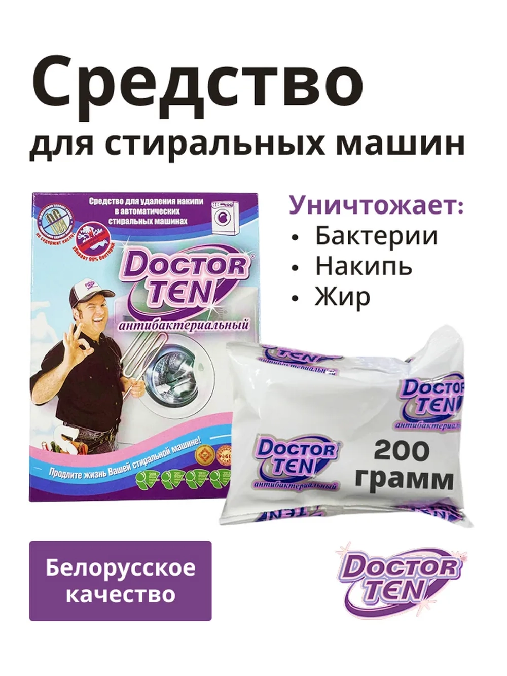 Средство для удаления накипи для стиральных и посудомоечных машинах (Doctor TEN - Антибактериальный), 200г. ш/к 4813595000043