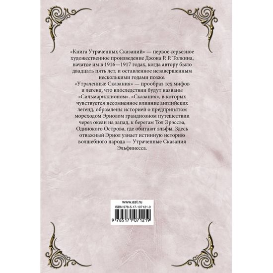 Толкин. Книга утраченных сказаний.Ч.1