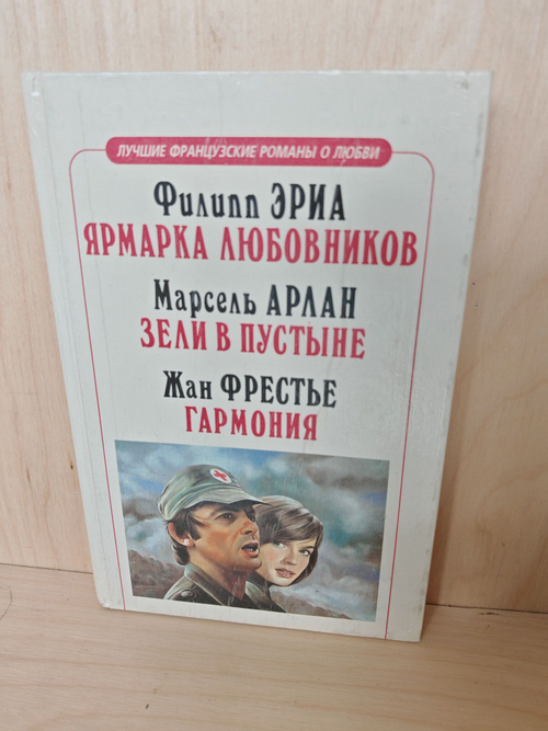 Ярмарка любовников. Зели в пустыне. Гармония