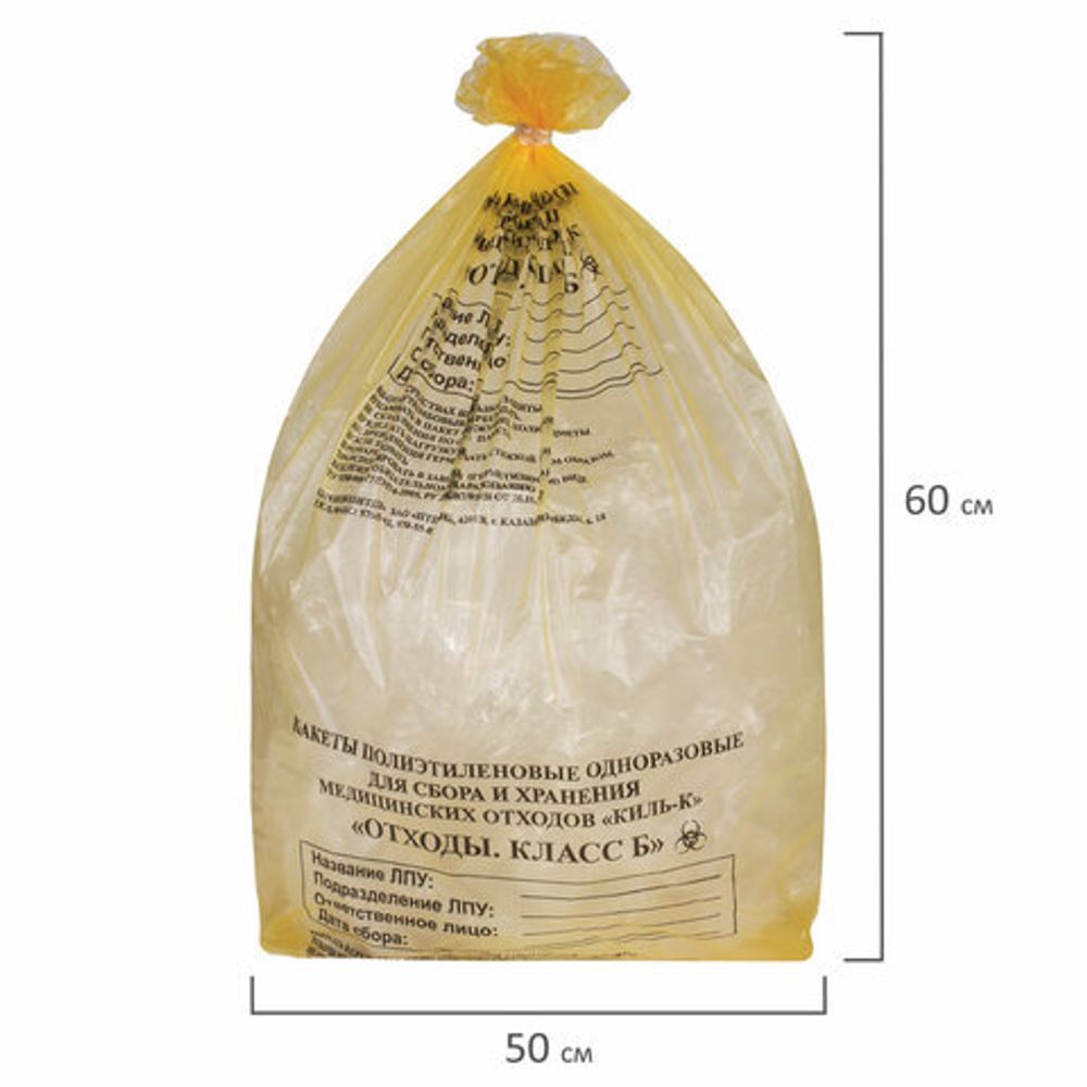 Пакеты для медицинских отходов КОМПЛЕКТ 100 шт., класс Б (желтые) 30 л, 50х60 см, 10 мкм, ПТП "Киль"