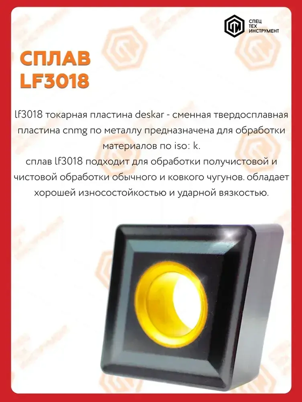 Пластина CNMG120408 LF3018 DESKAR 1 штука